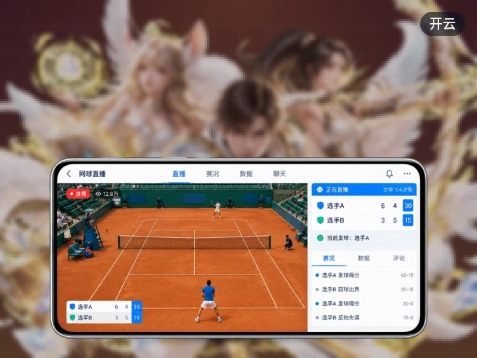 开云 APP，随时随地掌握比分