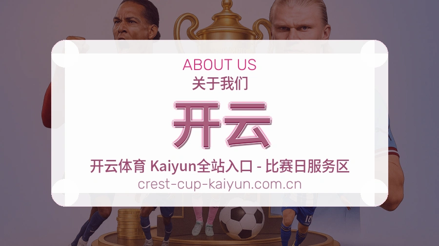 开云平台简介